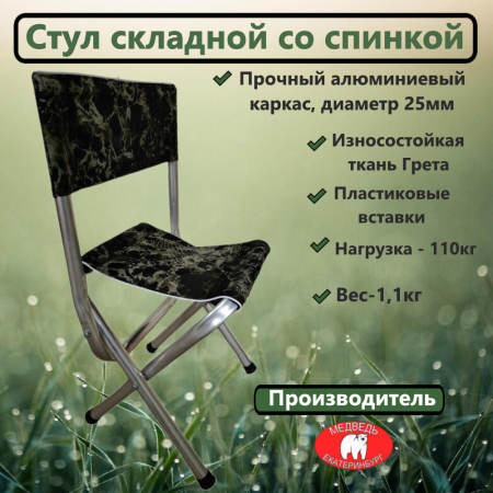 Стул складной со спинкой Медведь