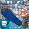 Спальник Пингвин -28°С