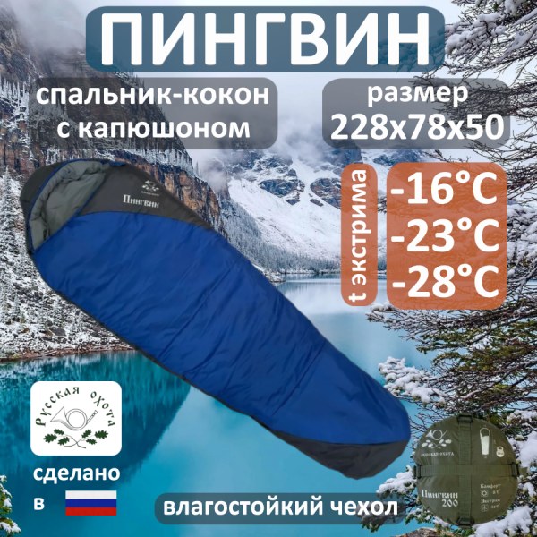 Спальник Пингвин -16°С