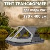 Тент трансформер 370-400