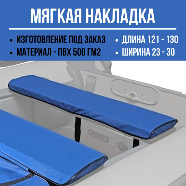 Накладка (длина 121-130/ширина 23-30)