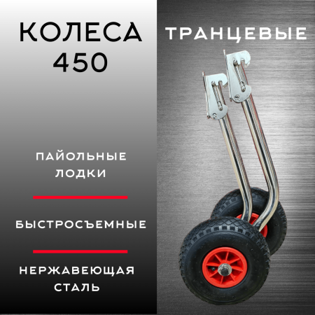 Колеса быстросъемные 450