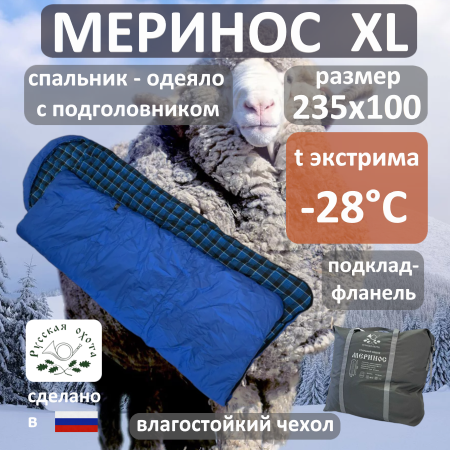 Спальник Меринос XL (фланель) -28°С