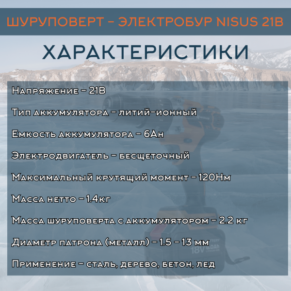 Шуруповерт-электробур Nisus (21V 6A)