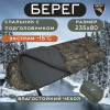 Спальник Берег -15°C