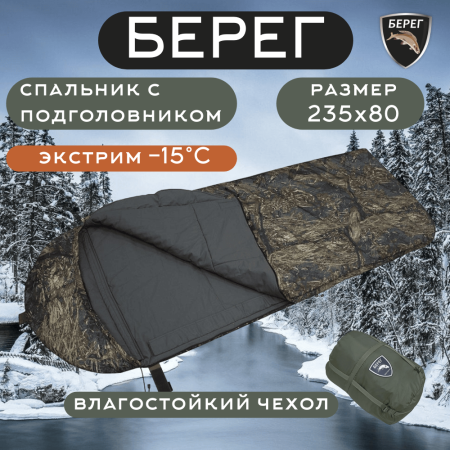 Спальник Берег -15°C