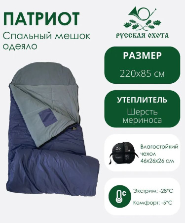 Спальник Патриот -28°С