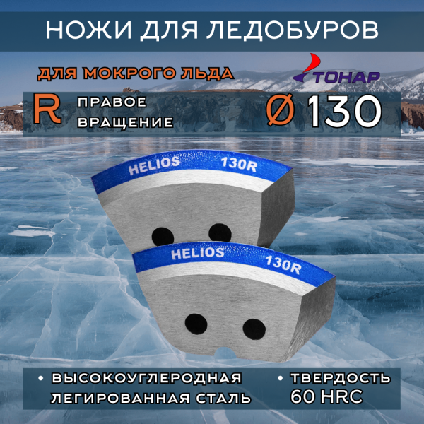 Ножи Тонар 130R правое вращение (мокрый лед)