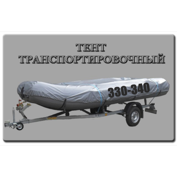 Тент транспортировочный 330-340