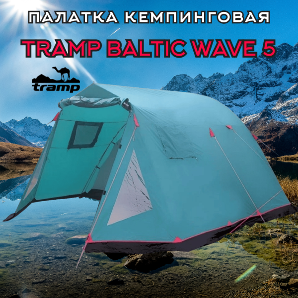 Палатка Tramp Baltic Wave 5 (V2)