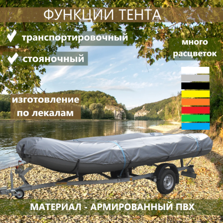 Тент транспортировочный 350-360