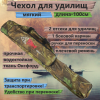 Чехол для удилищ мягкий №2 (100см)