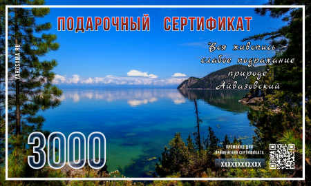 Подарочный сертификат "Байкал"