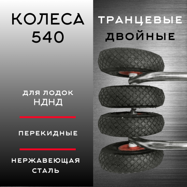 Колеса перекидные двойные 540 (НДНД)