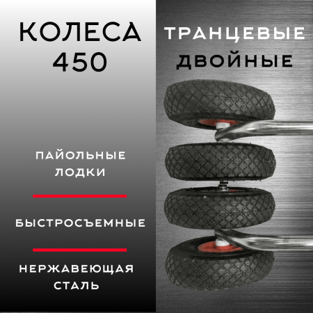 Колеса быстросъемные двойные 450