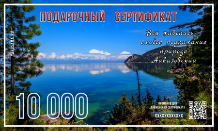 Подарочный сертификат "Байкал"