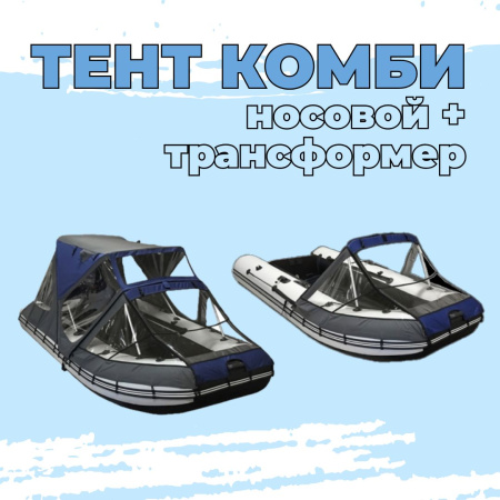 Тент комбинированный 300-320