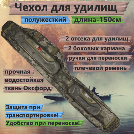 Чехол для удилищ полужесткий №10 (150см)