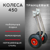 Колеса перекидные 450