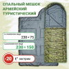 Спальник Фрегат (камуфляж) -20°С